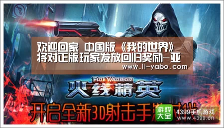 欢迎回家 中国版《我的世界》将对正版玩家发放回归奖励-亚博app(图2) 亚博官网
