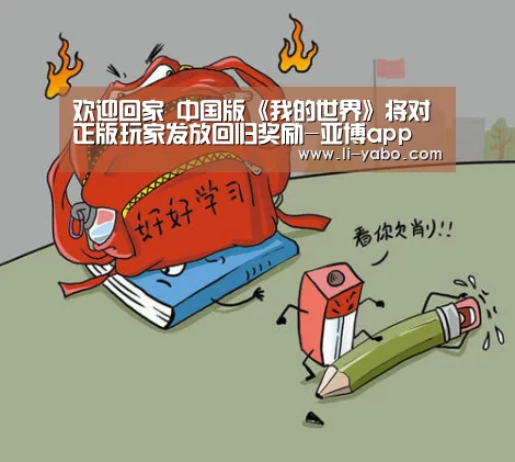 欢迎回家 中国版《我的世界》将对正版玩家发放回归奖励-亚博app(图3) 亚博app