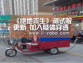《绝地求生》测试服更新 加入肢体穿透和好友系统：亚博体育
