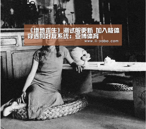 《绝地求生》测试服更新 加入肢体穿透和好友系统:亚博体育(图2) 亚博官网
