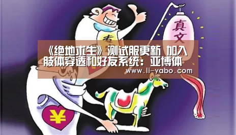 《绝地求生》测试服更新 加入肢体穿透和好友系统:亚博体育(图3) 亚博app