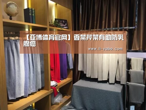 【亚博体育官网】香菜芹菜有助防乳腺癌(图1) 亚博官网