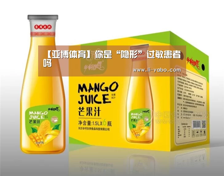 【亚博体育】你是“隐形”过敏患者吗(图3) 亚博官网