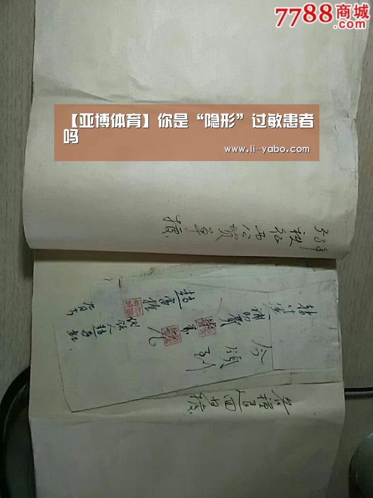 【亚博体育】你是“隐形”过敏患者吗(图1) 亚博官网