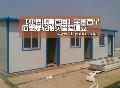 【亚博体育官网】全国首个石墨烯轮胎实验室建立(图2) 亚博官网