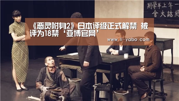 《恶灵附身2》日本评级正式解禁 被评为18禁‘亚博官网’(图2) 亚博官网