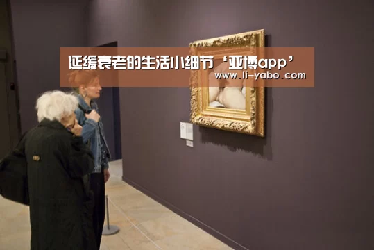 延缓衰老的生活小细节‘亚博app’(图3) 亚博体育