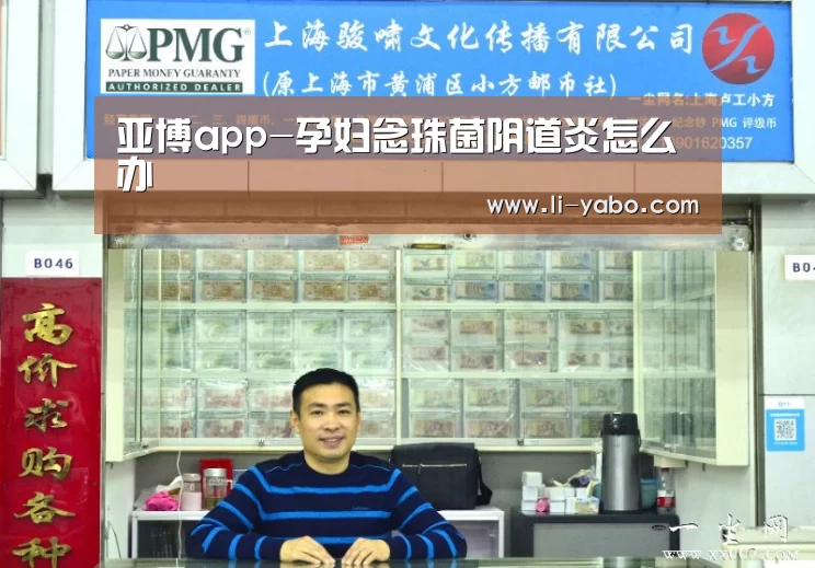 亚博app-孕妇念珠菌阴道炎怎么办(图1) 亚博app