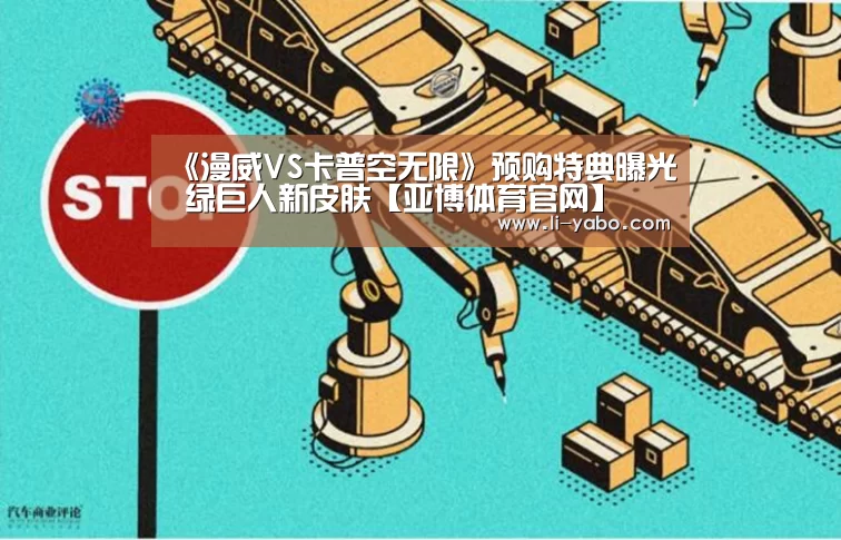 《漫威VS卡普空无限》预购特典曝光 绿巨人新皮肤【亚博体育官网】(图3) 亚博app