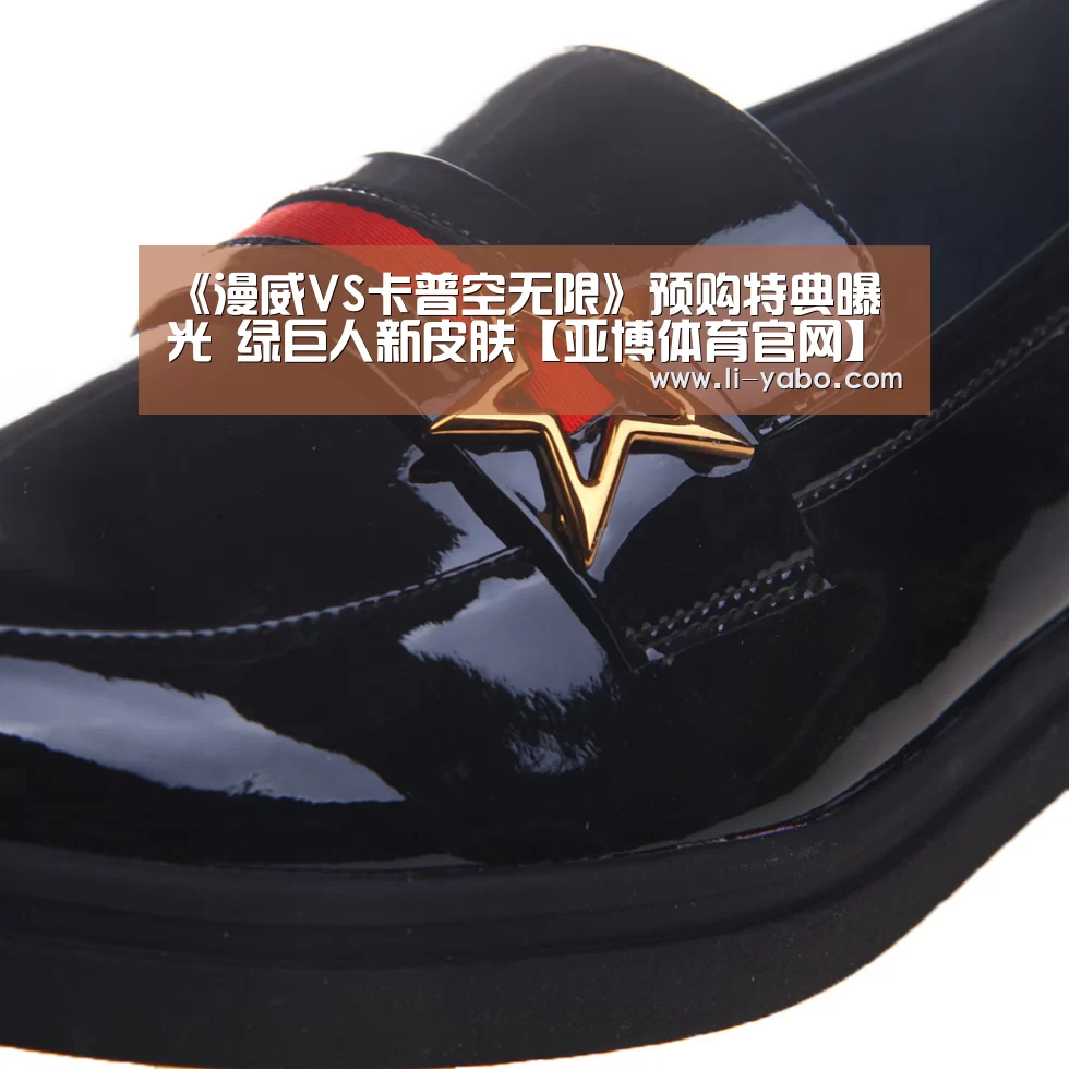 《漫威VS卡普空无限》预购特典曝光 绿巨人新皮肤【亚博体育官网】(图2) 亚博体育